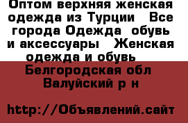 VALENCIA COLLECTION    Оптом верхняя женская одежда из Турции - Все города Одежда, обувь и аксессуары » Женская одежда и обувь   . Белгородская обл.,Валуйский р-н